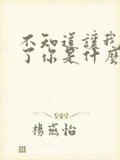 不知道让我遇见了你是什么歌