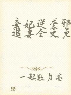 弃妃逆袭邪王倒追妻全文免费阅读 弃妃逆袭邪王倒追妻全文免费阅读