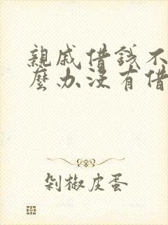 亲戚借钱不还怎么办没有借条