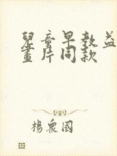 儿童早教益智动画片同款 儿童早教益智动画片同款