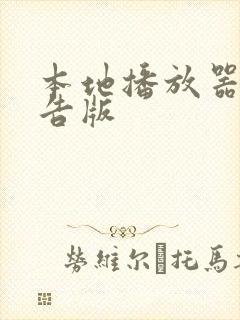 本地播放器无广告版