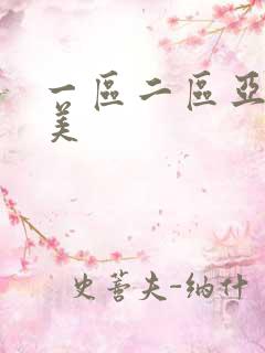 一区二区亚洲欧美