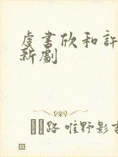 虞书欣和许凯的新剧