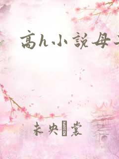 高h小说母子