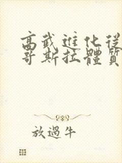 高武进化从觉醒哥斯拉体质开始笔趣阁