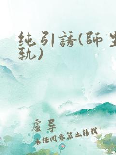 纯引诱(师生出轨) 纯引诱(师生出轨)