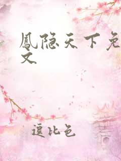 凤隐天下免费全文