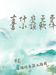 有什么免费的听书小说软件
