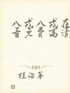 八戎八戎在线观看免费高清电视剧