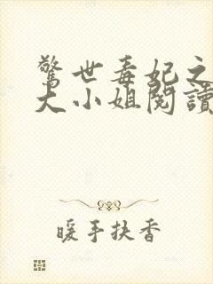 惊世毒妃之轻狂大小姐阅读