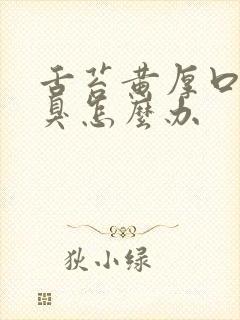 舌苔黄厚口苦口臭怎么办