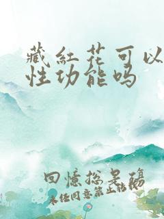 藏红花可以提高性功能吗