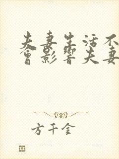 夫妻生活不和谐会影响夫妻感情吗