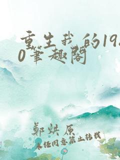重生我的1980笔趣阁