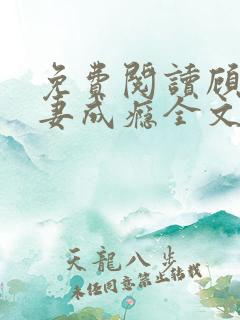 免费阅读顾少宠妻成瘾全文阅读