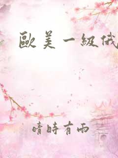 欧美一级俄罗斯