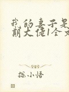 我的妻子是大乘期大佬1全文txt下载 我的妻子是大乘期大佬1全文txt下载