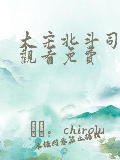 大宋北斗司在线观看免费