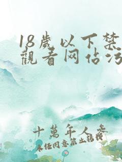 18岁以下禁止观看网站污
