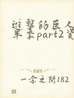 进击的巨人4下半季part2资源