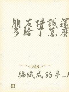 朋友借钱还钱时多给了怎么办
