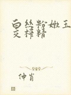 白丝粉嫩玉足脚交榨精 白丝粉嫩玉足脚交榨精
