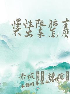 慢性阻肺有痰咳不出来怎么办 慢性阻肺有痰咳不出来怎么办