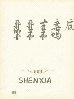 哥哥有案底会影响弟弟吗