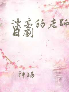 漂亮的老师韩剧日剧