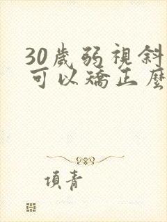 30岁弱视斜视可以矫正么