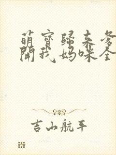 萌宝归来爹地放开我妈咪全文免费阅读