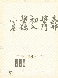 小学初学英语零基础入门哪个app好