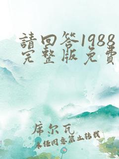 请回答1988完整版免费观看韩剧国语 请回答1988完整版免费观看韩剧国语