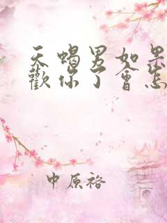 天蝎男如果不喜欢你了会怎样