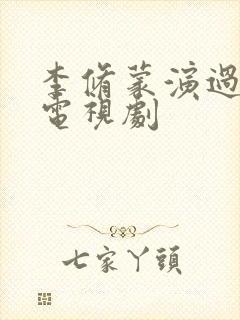 李修蒙演过哪些电视剧 李修蒙演过哪些电视剧