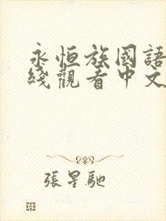 永恒族国语版在线观看中文版免费