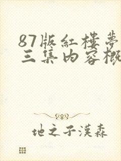 87版红楼梦第三集内容概括