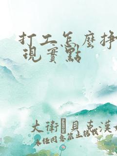 打工怎么挣钱快 现实点