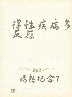 得性疾病多久会反应 得性疾病多久会反应