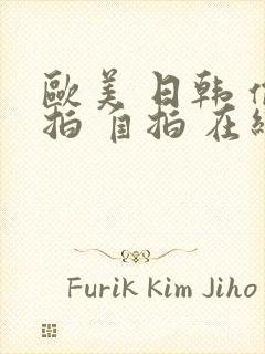 欧美 日韩 偷拍 自拍 在线