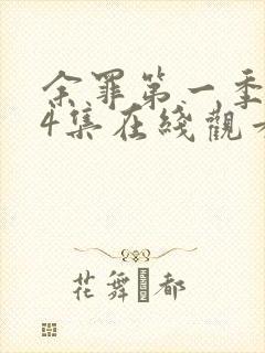 余罪第一季全24集在线观看高清 余罪第一季全24集在线观看高清