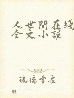 人世间在线阅读全文小说