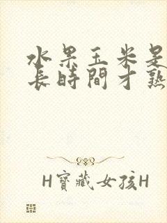 水果玉米是蒸多长时间才熟