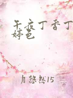 午夜丁香丁香婷婷色