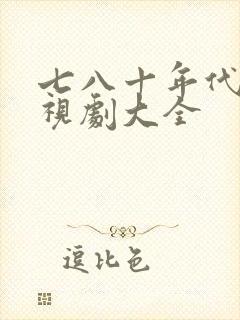 七八十年代老电视剧大全
