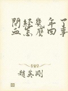 闭经几年了又出血怎么回事 闭经几年了又出血怎么回事