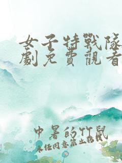 女子特战队电视剧免费观看全集