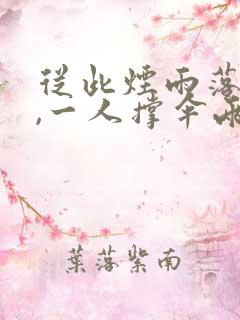从此烟雨落京城,一人撑伞两人行图片