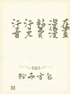 汗汗动漫在线观看免费漫画下拉式