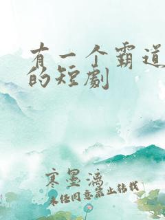 有一个霸道总裁的短剧